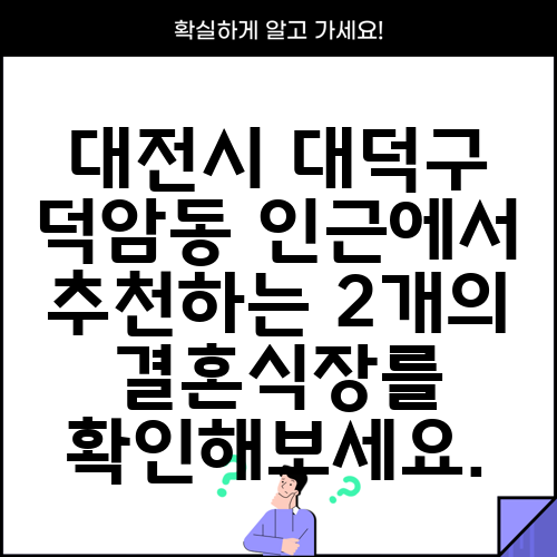 대전시 대덕구 덕암동 인근에서 추천하는 2개의 결혼식장를 확인해보세요.