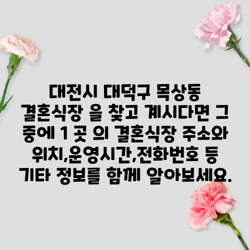 대전시 대덕구 목상동 결혼식장 을 찾고 계시다면 그 중에 1 곳 의 결혼식장 주소와 위치,운영시간,전화번호 등 기타 정보를 함께 알아보세요.