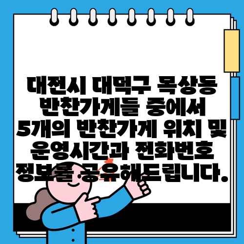 대전시 대덕구 목상동 반찬가게들 중에서 5개의 반찬가게 위치 및 운영시간과 전화번호 정보를 공유해드립니다.