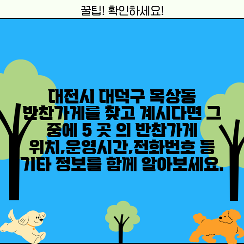 대전시 대덕구 목상동 반찬가게를 찾고 계시다면 그 중에 5 곳 의 반찬가게 위치,운영시간,전화번호 등 기타 정보를 함께 알아보세요.