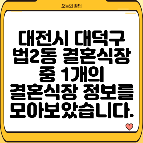 대전시 대덕구 법2동 결혼식장 중 1개의 결혼식장 정보를 모아보았습니다.
