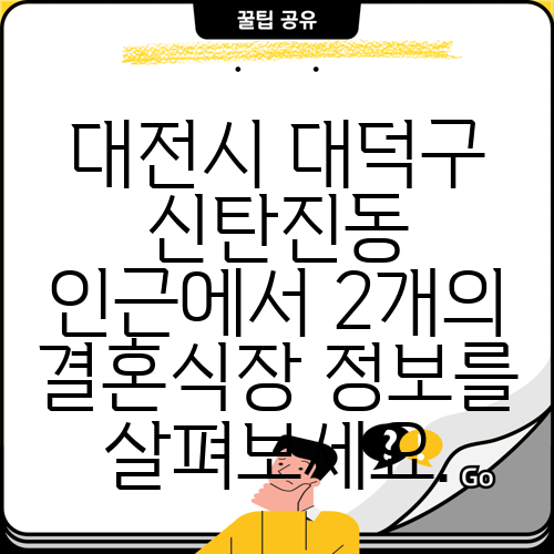대전시 대덕구 신탄진동 인근에서 2개의 결혼식장 정보를 살펴보세요.