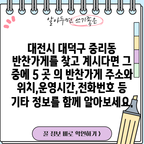 대전시 대덕구 중리동 반찬가게를 찾고 계시다면 그 중에 5 곳 의 반찬가게 주소와 위치,운영시간,전화번호 등 기타 정보를 함께 알아보세요.