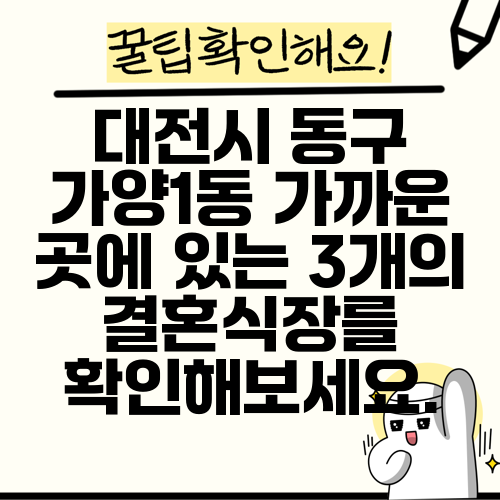 대전시 동구 가양1동 가까운 곳에 있는 3개의 결혼식장를 확인해보세요.