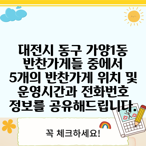 대전시 동구 가양1동 반찬가게들 중에서 5개의 반찬가게 위치 및 운영시간과 전화번호 정보를 공유해드립니다.