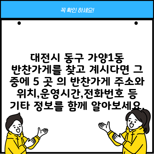 대전시 동구 가양1동 반찬가게를 찾고 계시다면 그 중에 5 곳 의 반찬가게 주소와 위치,운영시간,전화번호 등 기타 정보를 함께 알아보세요.