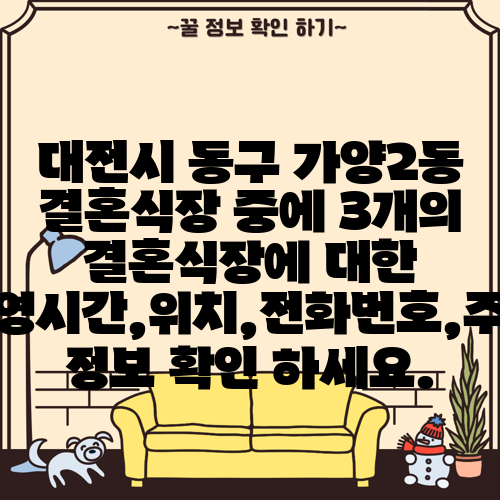 대전시 동구 가양2동 결혼식장 중에 3개의 결혼식장에 대한 운영시간,위치,전화번호,주소 정보 확인 하세요.