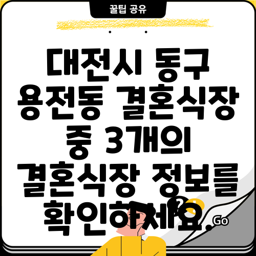 대전시 동구 용전동 결혼식장 중 3개의 결혼식장 정보를 확인하세요.