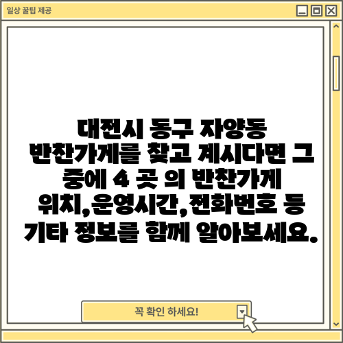 대전시 동구 자양동 반찬가게를 찾고 계시다면 그 중에 4 곳 의 반찬가게 위치,운영시간,전화번호 등 기타 정보를 함께 알아보세요.