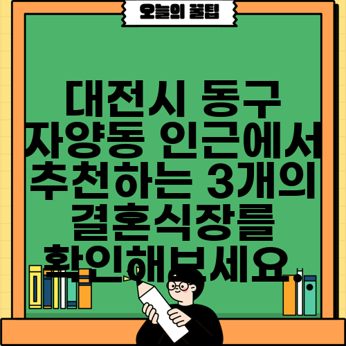 대전시 동구 자양동 인근에서 추천하는 3개의 결혼식장를 확인해보세요.