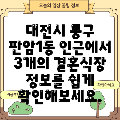 대전시 동구 판암1동 인근에서 3개의 결혼식장 정보를 쉽게 확인해보세요.