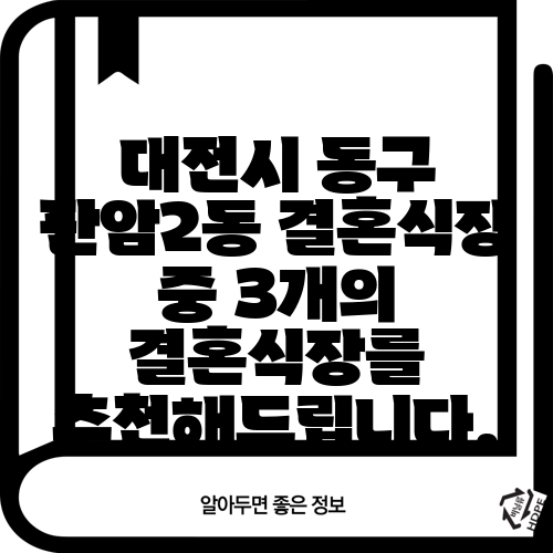 대전시 동구 판암2동 결혼식장 중 3개의 결혼식장를 추천해드립니다.
