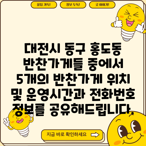 대전시 동구 홍도동 반찬가게들 중에서 5개의 반찬가게 위치 및 운영시간과 전화번호 정보를 공유해드립니다.