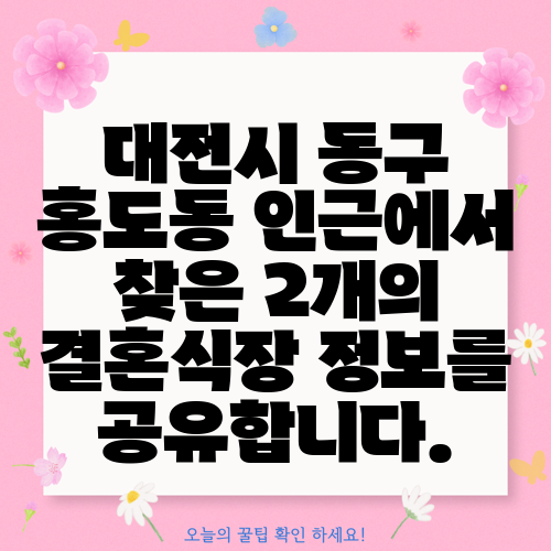 대전시 동구 홍도동 인근에서 찾은 2개의 결혼식장 정보를 공유합니다.