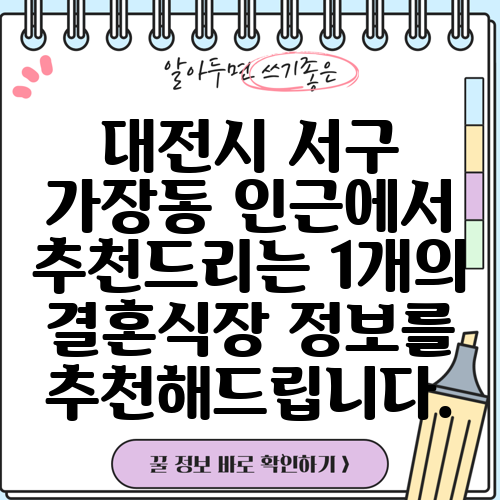 대전시 서구 가장동 인근에서 추천드리는 1개의 결혼식장 정보를 추천해드립니다.