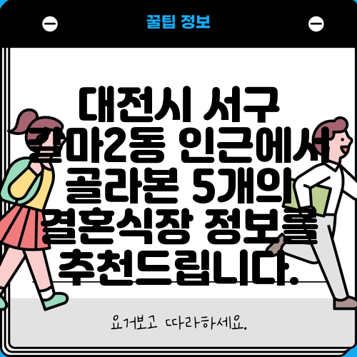 대전시 서구 갈마2동 인근에서 골라본 5개의 결혼식장 정보를 추천드립니다.
