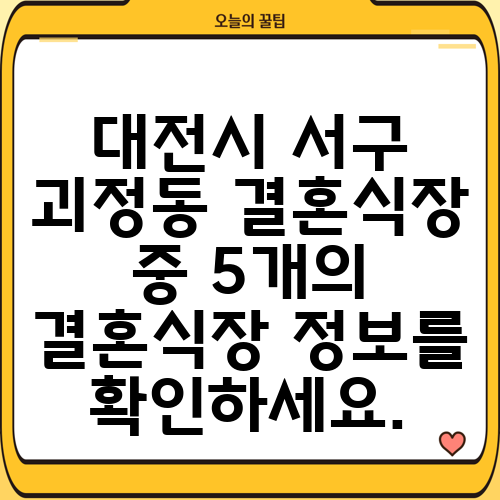 대전시 서구 괴정동 결혼식장 중 5개의 결혼식장 정보를 확인하세요.
