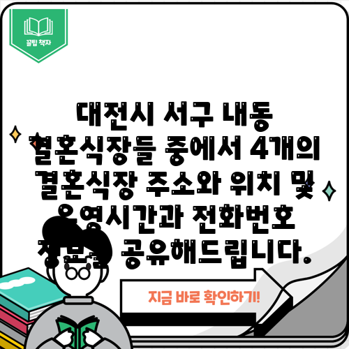 대전시 서구 내동 결혼식장들 중에서 4개의 결혼식장 주소와 위치 및 운영시간과 전화번호 정보를 공유해드립니다.