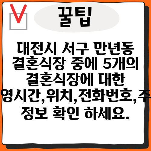 대전시 서구 만년동 결혼식장 중에 5개의 결혼식장에 대한 운영시간,위치,전화번호,주소 정보 확인 하세요.