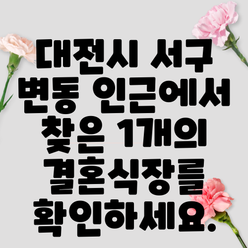 대전시 서구 변동 인근에서 찾은 1개의 결혼식장를 확인하세요.