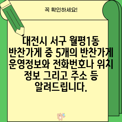대전시 서구 월평1동 반찬가게 중 5개의 반찬가게 운영정보와 전화번호나 위치 정보 그리고 주소 등 알려드립니다.