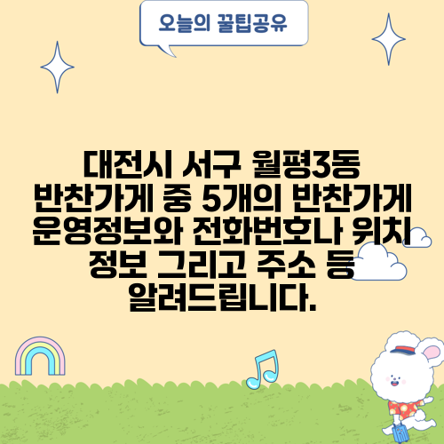 대전시 서구 월평3동 반찬가게 중 5개의 반찬가게 운영정보와 전화번호나 위치 정보 그리고 주소 등 알려드립니다.