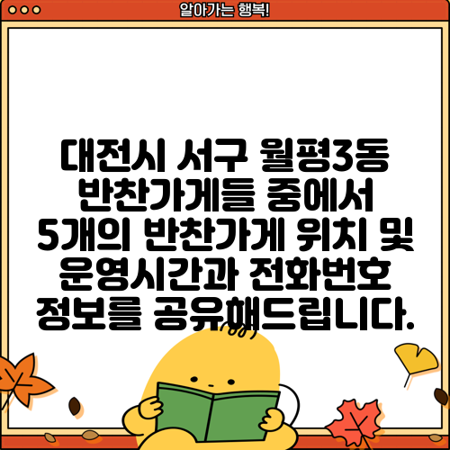 대전시 서구 월평3동 반찬가게들 중에서 5개의 반찬가게 위치 및 운영시간과 전화번호 정보를 공유해드립니다.