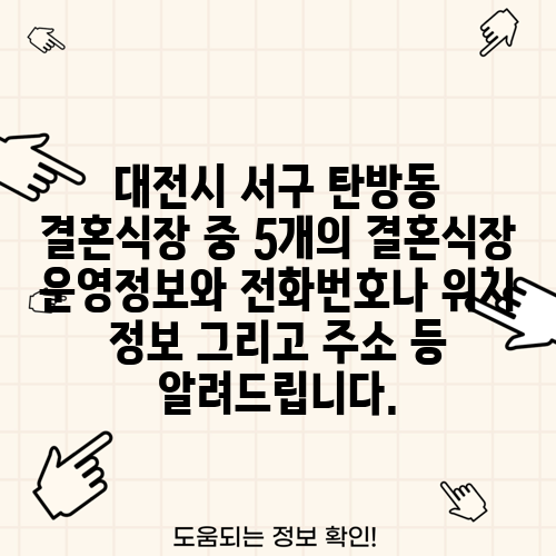 대전시 서구 탄방동 결혼식장 중 5개의 결혼식장 운영정보와 전화번호나 위치 정보 그리고 주소 등 알려드립니다.