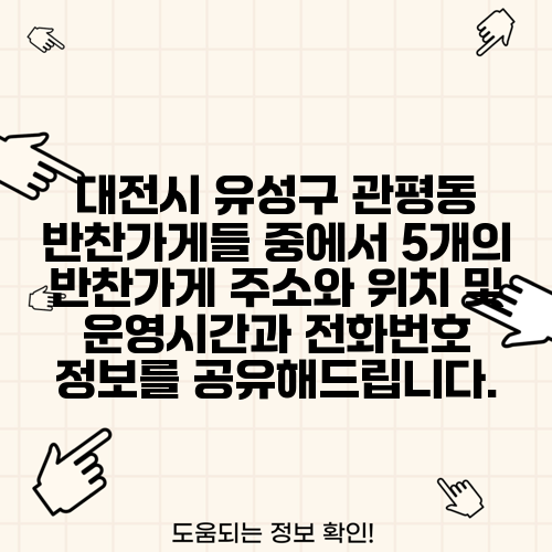 대전시 유성구 관평동 반찬가게들 중에서 5개의 반찬가게 주소와 위치 및 운영시간과 전화번호 정보를 공유해드립니다.