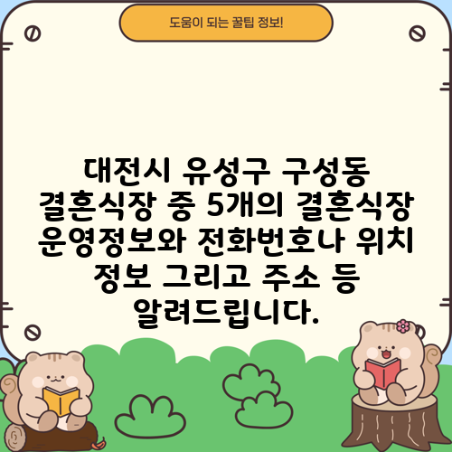 대전시 유성구 구성동 결혼식장 중 5개의 결혼식장 운영정보와 전화번호나 위치 정보 그리고 주소 등 알려드립니다.