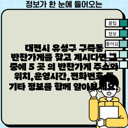 대전시 유성구 구즉동 반찬가게를 찾고 계시다면 그 중에 5 곳 의 반찬가게 주소와 위치,운영시간,전화번호 등 기타 정보를 함께 알아보세요.