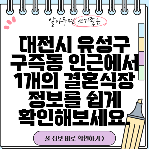 대전시 유성구 구즉동 인근에서 1개의 결혼식장 정보를 쉽게 확인해보세요.
