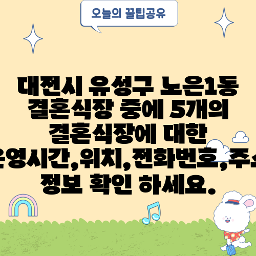 대전시 유성구 노은1동 결혼식장 중에 5개의 결혼식장에 대한 운영시간,위치,전화번호,주소 정보 확인 하세요.