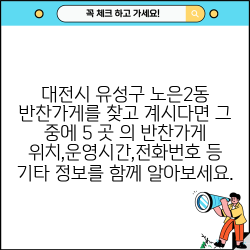 대전시 유성구 노은2동 반찬가게를 찾고 계시다면 그 중에 5 곳 의 반찬가게 위치,운영시간,전화번호 등 기타 정보를 함께 알아보세요.