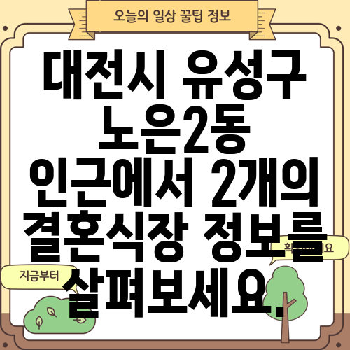 대전시 유성구 노은2동 인근에서 2개의 결혼식장 정보를 살펴보세요.