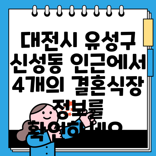 대전시 유성구 신성동 인근에서 4개의 결혼식장 정보를 확인하세요.