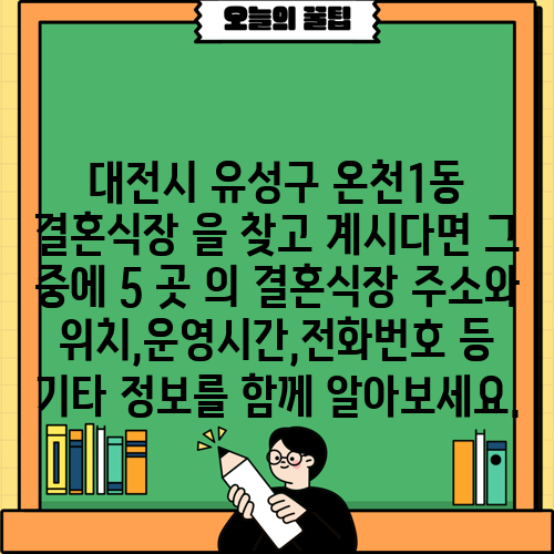 대전시 유성구 온천1동 결혼식장 을 찾고 계시다면 그 중에 5 곳 의 결혼식장 주소와 위치,운영시간,전화번호 등 기타 정보를 함께 알아보세요.