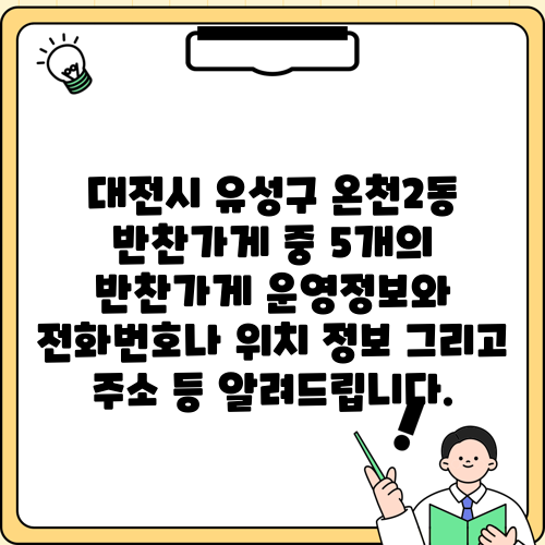 대전시 유성구 온천2동 반찬가게 중 5개의 반찬가게 운영정보와 전화번호나 위치 정보 그리고 주소 등 알려드립니다.