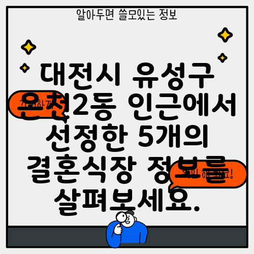 대전시 유성구 온천2동 인근에서 선정한 5개의 결혼식장 정보를 살펴보세요.