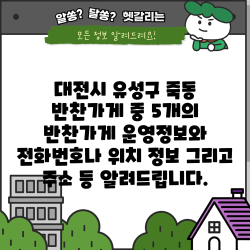 대전시 유성구 죽동 반찬가게 중 5개의 반찬가게 운영정보와 전화번호나 위치 정보 그리고 주소 등 알려드립니다.