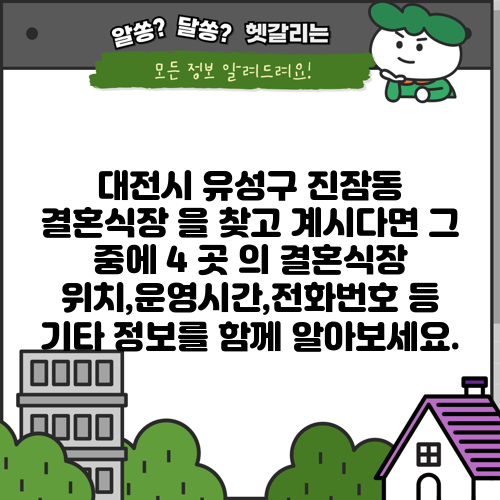 대전시 유성구 진잠동 결혼식장 을 찾고 계시다면 그 중에 4 곳 의 결혼식장 위치,운영시간,전화번호 등 기타 정보를 함께 알아보세요.