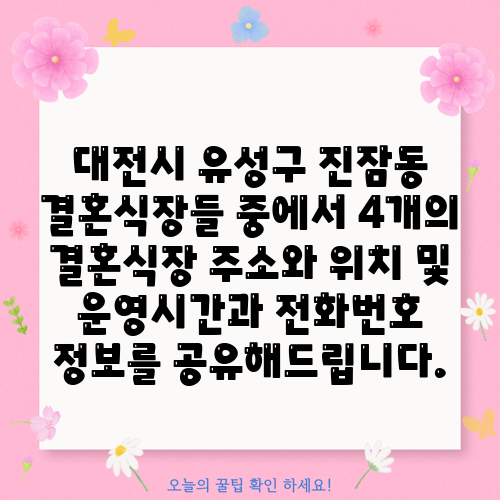 대전시 유성구 진잠동 결혼식장들 중에서 4개의 결혼식장 주소와 위치 및 운영시간과 전화번호 정보를 공유해드립니다.
