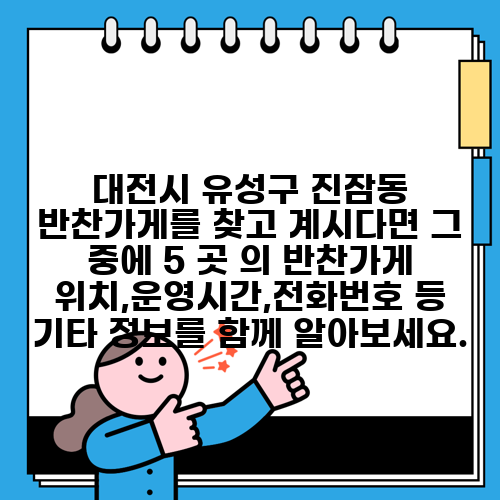 대전시 유성구 진잠동 반찬가게를 찾고 계시다면 그 중에 5 곳 의 반찬가게 위치,운영시간,전화번호 등 기타 정보를 함께 알아보세요.