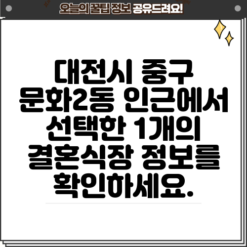 대전시 중구 문화2동 인근에서 선택한 1개의 결혼식장 정보를 확인하세요.