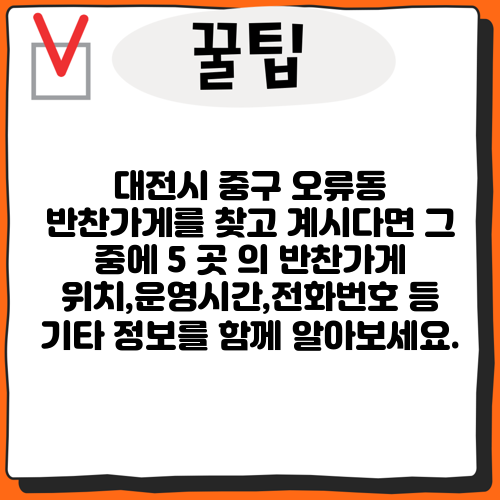 대전시 중구 오류동 반찬가게를 찾고 계시다면 그 중에 5 곳 의 반찬가게 위치,운영시간,전화번호 등 기타 정보를 함께 알아보세요.