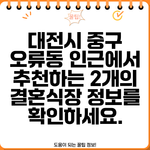 대전시 중구 오류동 인근에서 추천하는 2개의 결혼식장 정보를 확인하세요.