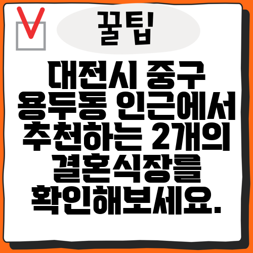 대전시 중구 용두동 인근에서 추천하는 2개의 결혼식장를 확인해보세요.