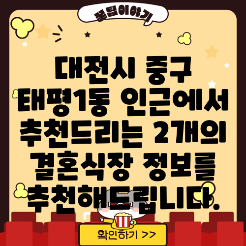 대전시 중구 태평1동 인근에서 추천드리는 2개의 결혼식장 정보를 추천해드립니다.