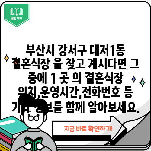 부산시 강서구 대저1동 결혼식장 을 찾고 계시다면 그 중에 1 곳 의 결혼식장 위치,운영시간,전화번호 등 기타 정보를 함께 알아보세요.