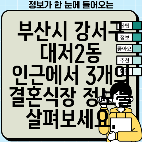 부산시 강서구 대저2동 인근에서 3개의 결혼식장 정보를 살펴보세요.